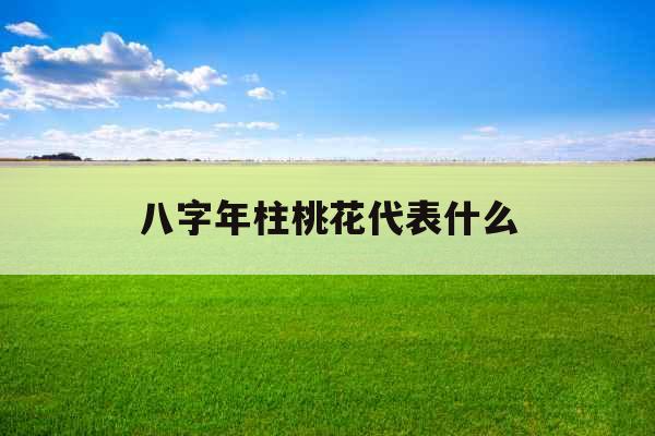 八字年柱桃花代表什么