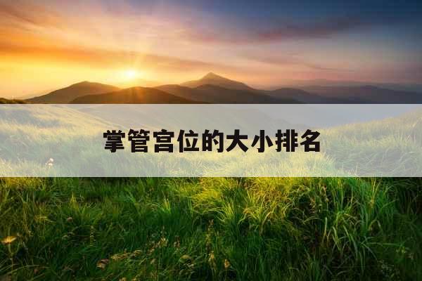 掌管宫位的大小排名
