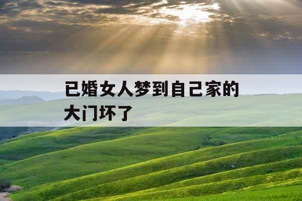 已婚女人梦到自己家的大门坏了