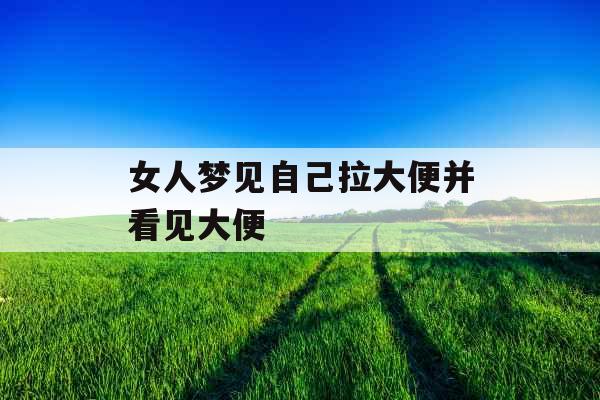 女人梦见自己拉大便并看见大便