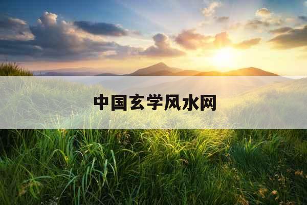 中国玄学风水网