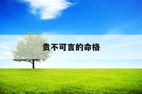 贵不可言的命格