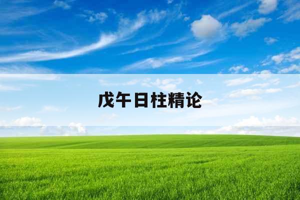 戊午日柱精论 戊午日柱精论