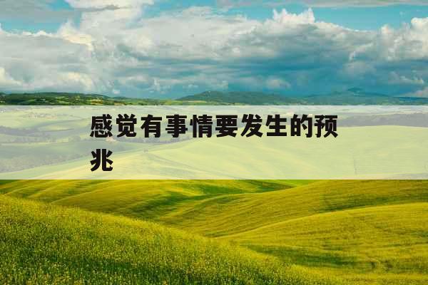 感觉有事情要发生的预兆