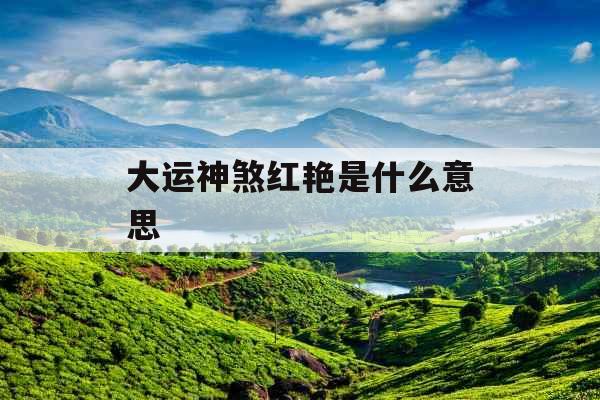 大运神煞红艳是什么意思