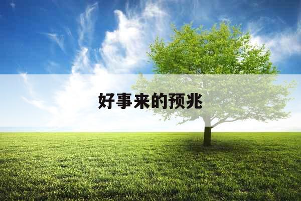 好事来的预兆