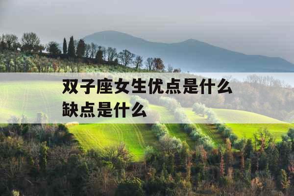 双子座女生优点是什么缺点是什么
