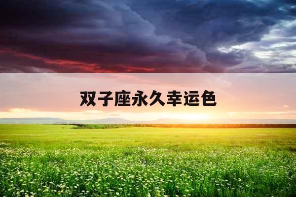 双子座永久幸运色