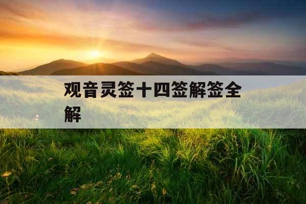 观音灵签十四签解签全解