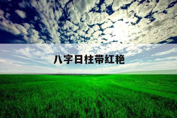八字日柱带红艳