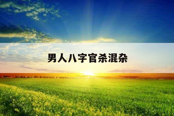 男人八字官杀混杂