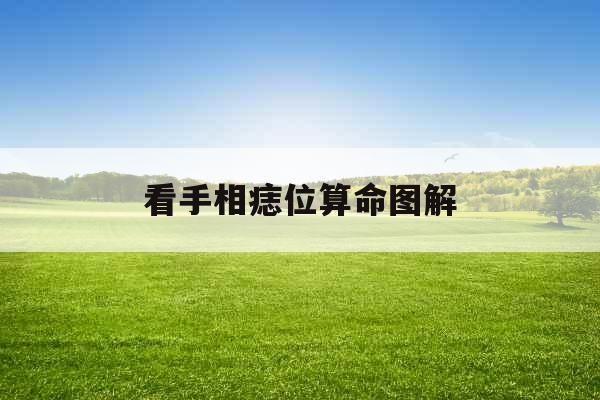 看手相痣位算命图解 看手相痣位算命图解