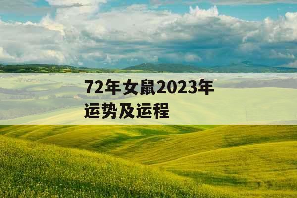 72年女鼠2023年运势及运程