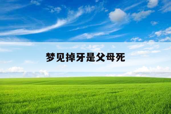 梦见掉牙是父母死