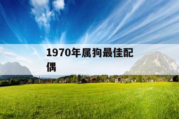 1970年属狗最佳配偶