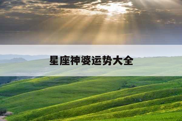 星座神婆运势大全 星座神婆运势大全