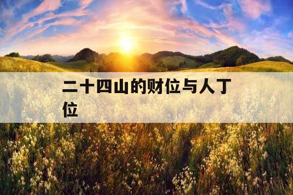 二十四山的财位与人丁位