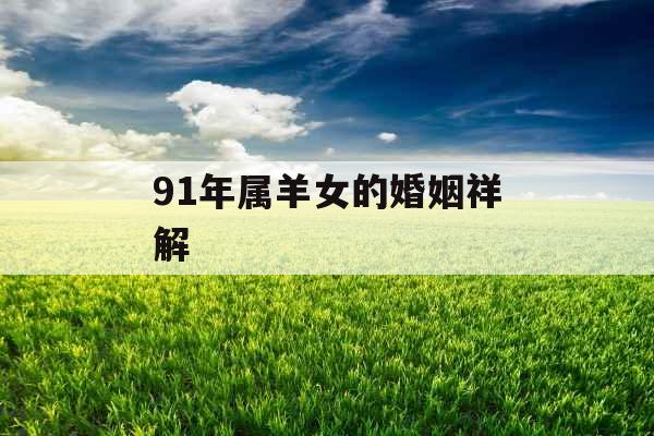 91年属羊女的婚姻祥解