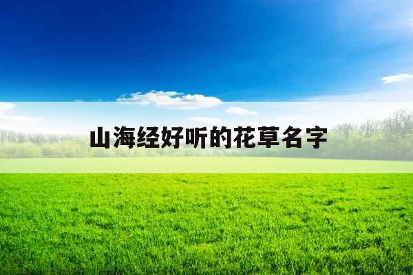 山海经好听的花草名字