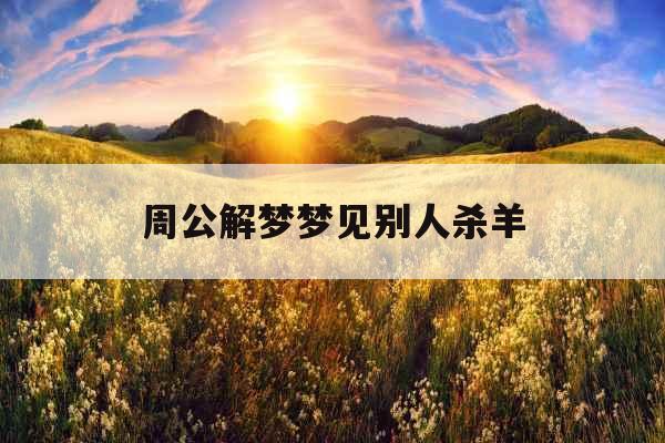 周公解梦梦见别人杀羊