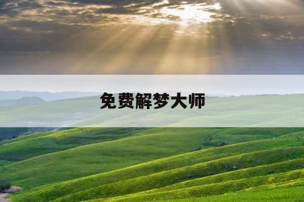 免费解梦大师