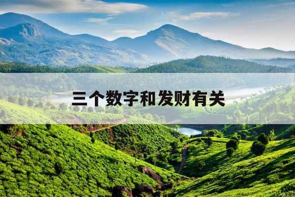 三个数字和发财有关