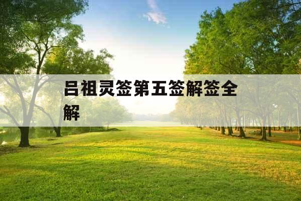 吕祖灵签第五签解签全解