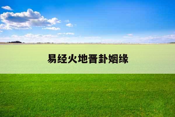 易经火地晋卦姻缘