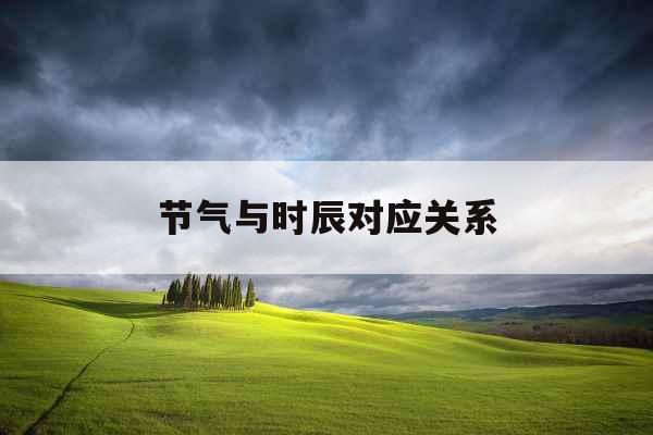 节气与时辰对应关系