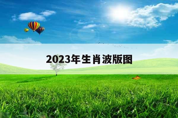 2023年生肖波版图