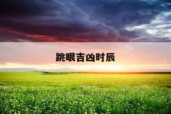 跳眼吉凶时辰