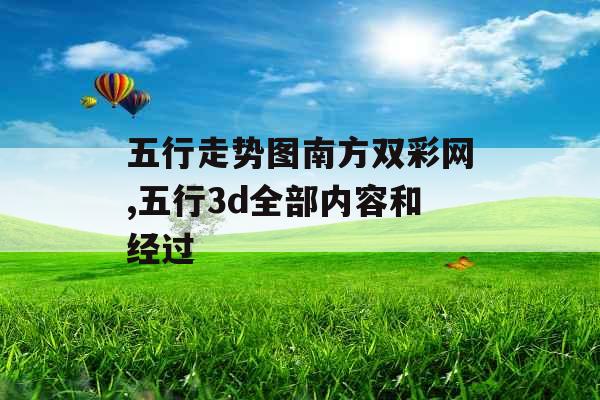 五行走势图南方双彩网,五行3d全部内容和经过 五行走势图南方双彩网,五行3d全部内容和经过