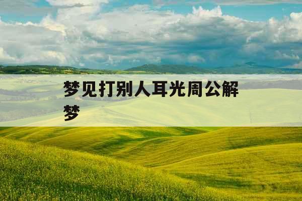 梦见打别人耳光周公解梦