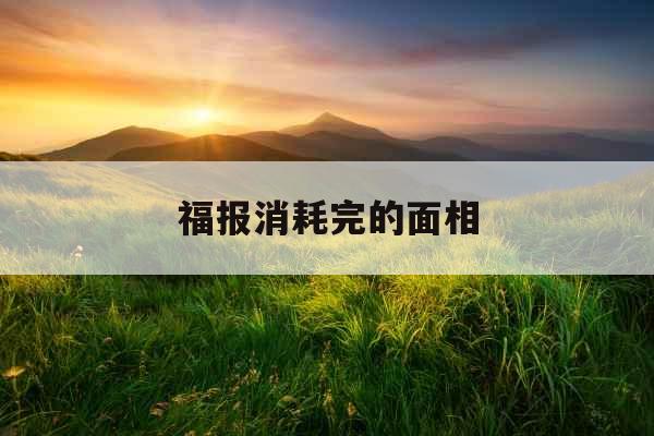 福报消耗完的面相