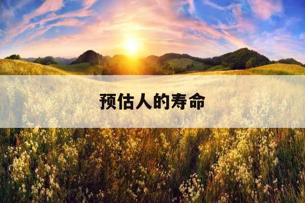 预估人的寿命