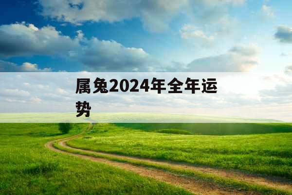 属兔2024年全年运势