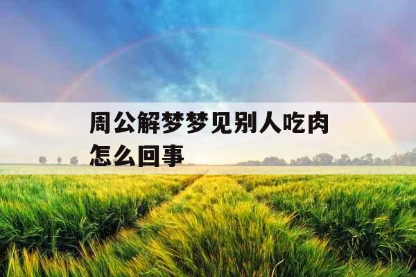 周公解梦梦见别人吃肉怎么回事