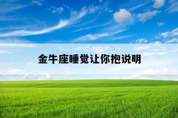 金牛座睡觉让你抱说明