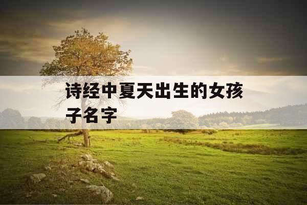 诗经中夏天出生的女孩子名字