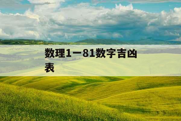 数理1一81数字吉凶表 数理1一81数字吉凶表