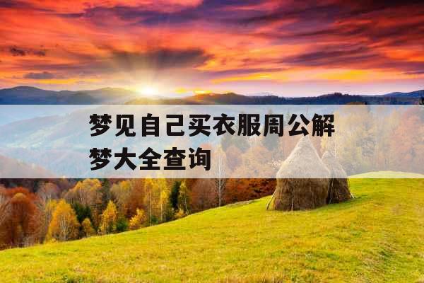 梦见自己买衣服周公解梦大全查询 梦见自己买衣服周公解梦大全查询