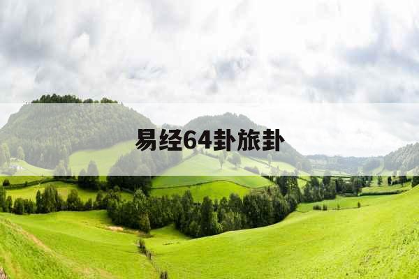 易经64卦旅卦
