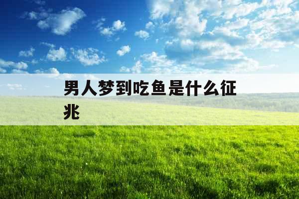 男人梦到吃鱼是什么征兆