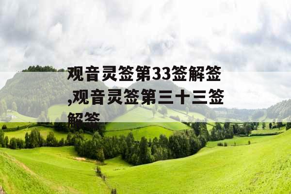 观音灵签第33签解签,观音灵签第三十三签解签