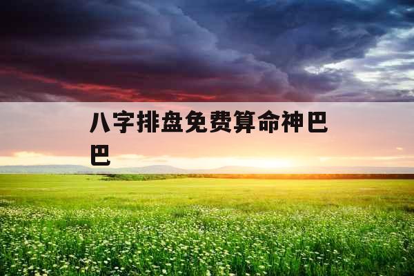 八字排盘免费算命神巴巴