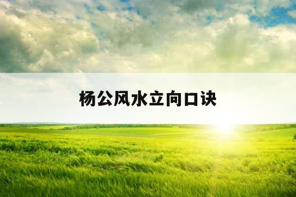 杨公风水立向口诀