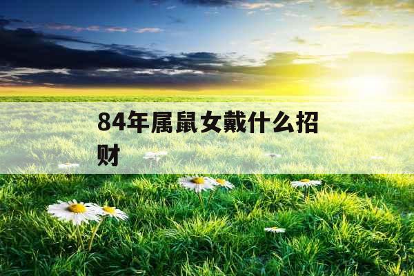 84年属鼠女戴什么招财
