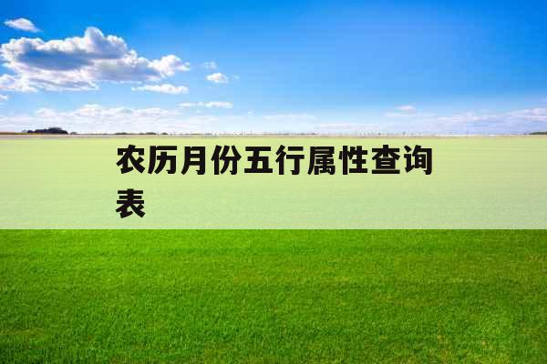 农历月份五行属性查询表 农历月份五行属性查询表