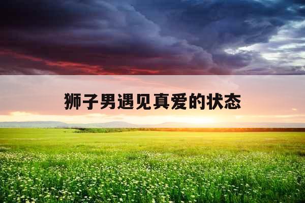 狮子男遇见真爱的状态