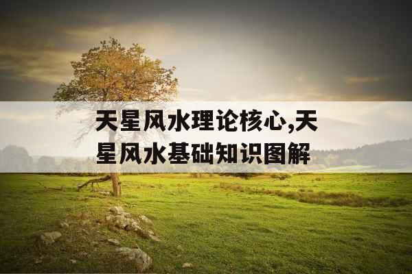 天星风水理论核心,天星风水基础知识图解